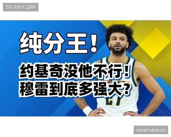 贾马尔·穆雷利用挡拆创造得分机会显著提升三分效率