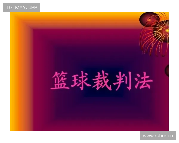 全面解析篮球规则中阻挡犯规的成立条件与裁判判罚依据