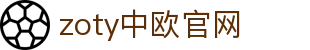 zoty中欧·(中国有限公司)官方网站